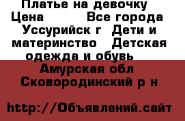 Платье на девочку › Цена ­ 500 - Все города, Уссурийск г. Дети и материнство » Детская одежда и обувь   . Амурская обл.,Сковородинский р-н